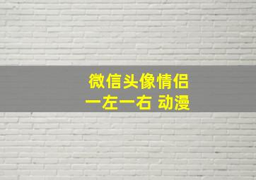 微信头像情侣一左一右 动漫